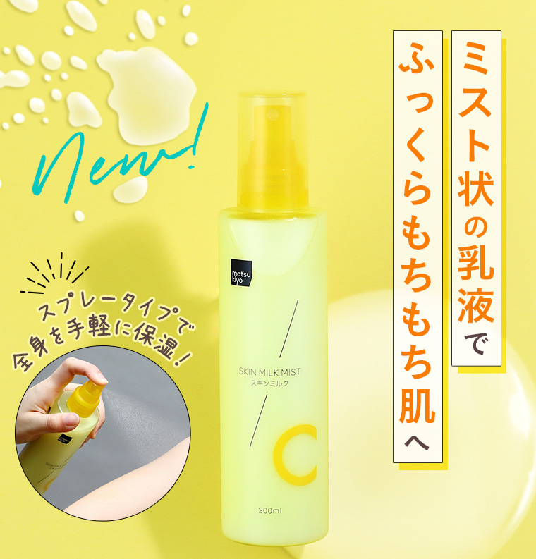 New!スプレータイプで全身を手軽に保湿！ミスト状の乳液でふっくらもちもち肌へ。