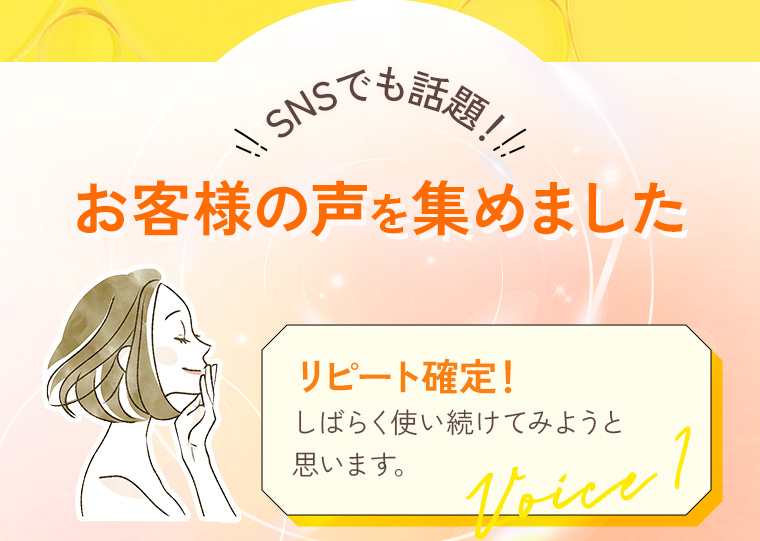 SNSでも話題！お客様の声を集めました。「リピート確定！しばらく使い続けてみようと思います。」