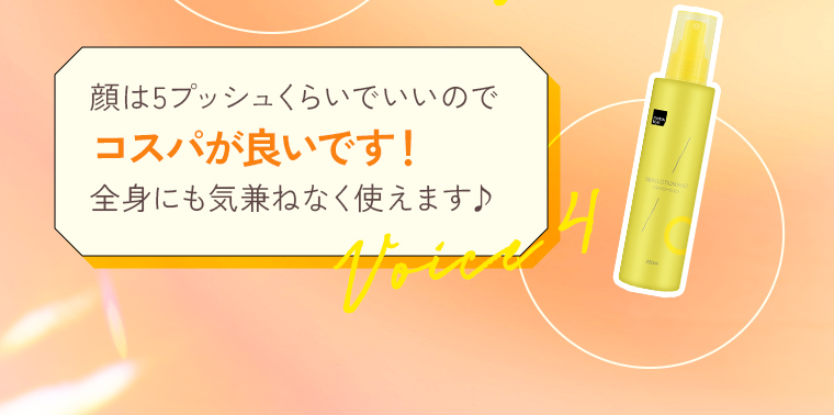「顔は5プッシュくらいでいいのでコスパが良いです！全身にも気兼ねなく使えます♪」「爽やかだけどやさしい香りです。」