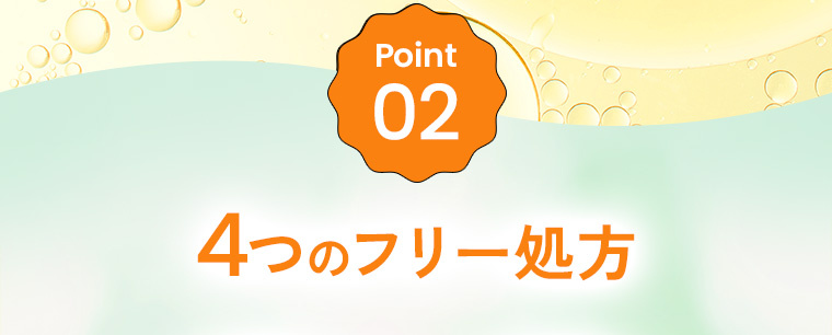 Point02：4つのフリー処方