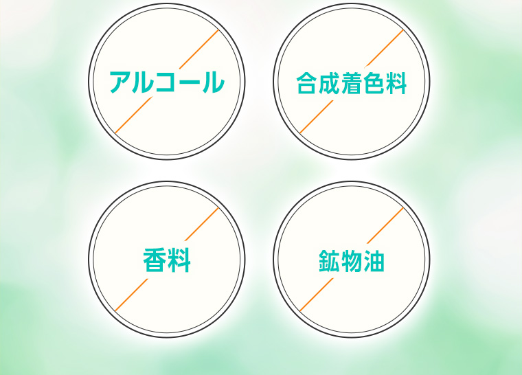 アルコール・合成着色料・香料・鉱物油