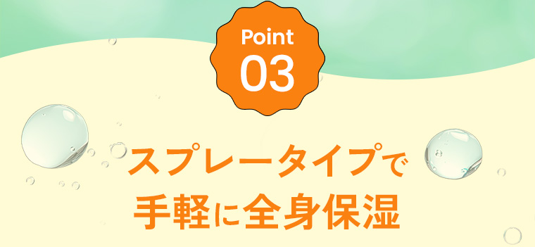 Point03：スプレータイプで手軽に全身保湿