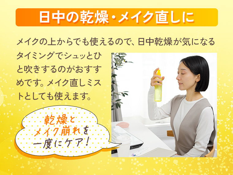 日中の乾燥・メイク直しに：メイクの上からでも使えるので、日中乾燥が気になるタイミングでシュッとひと吹きするのがおすすめです。メイク直しミストとしても使えます。乾燥とメイク崩れを一度にケア！