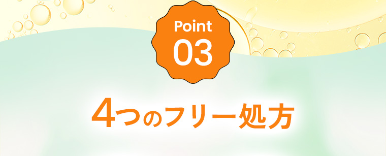 Point03：4つのフリー処方