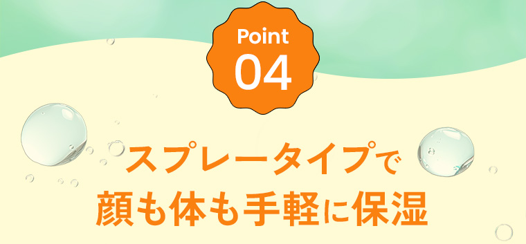 Point04：スプレータイプで顔も体も手軽に保湿