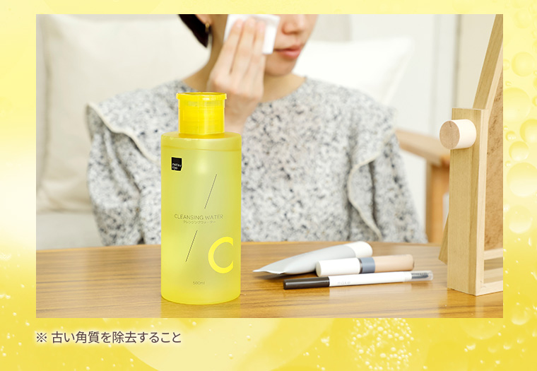 ※ 古い角質を除去すること