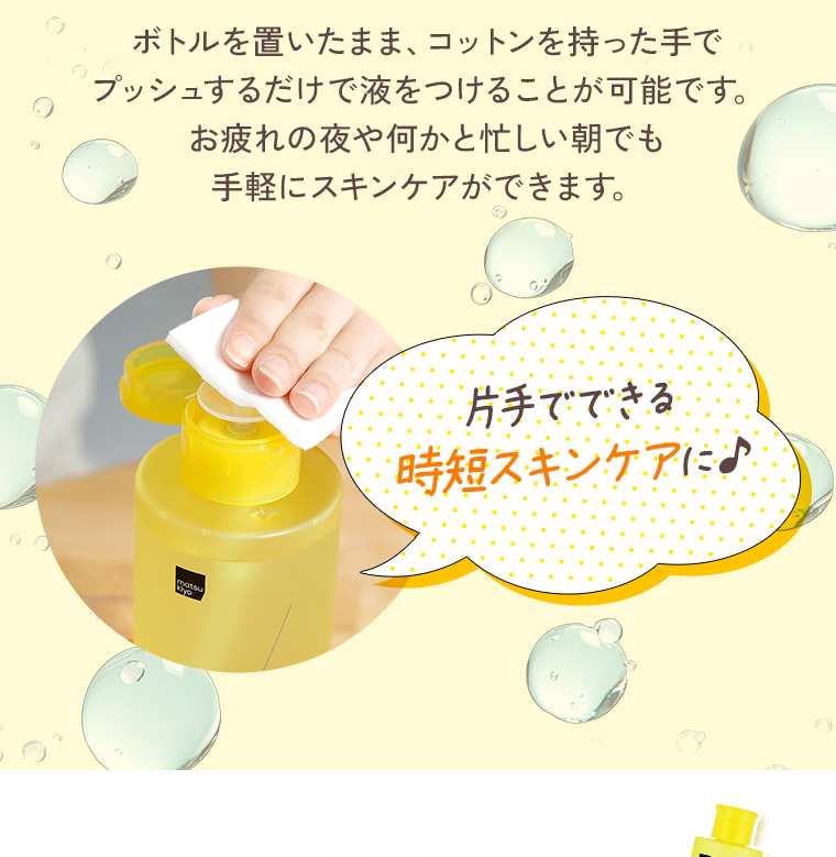 ボトルを置いたまま、コットンを持った手でプッシュするだけで液をつけることが可能です。お疲れの夜や何かと忙しい朝でも手軽にスキンケアができます。片手でできる時短スキンケアに♪