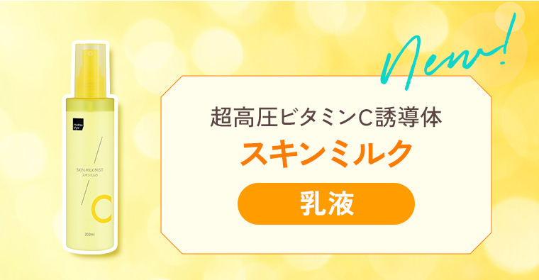 New![超高圧ビタミンC誘導体 スキンミルク] 乳液