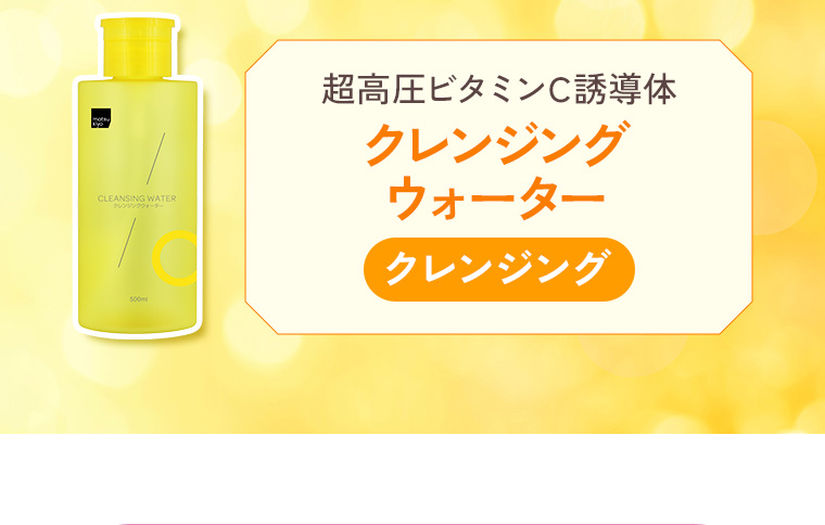 [超高圧ビタミンC誘導体 クレンジングウォーター] クレンジング