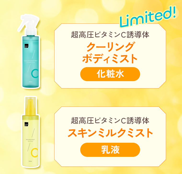 Limited![超高圧ビタミンC誘導体 クーリングボディミスト]化粧水、[超高圧ビタミンC誘導体 スキンミルクミスト]乳液