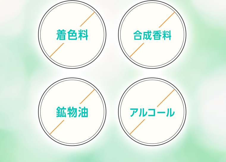 着色料・合成香料・鉱物油・アルコール