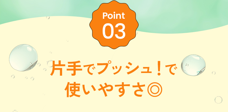 Point03：片手でプッシュ！で使いやすさ◎