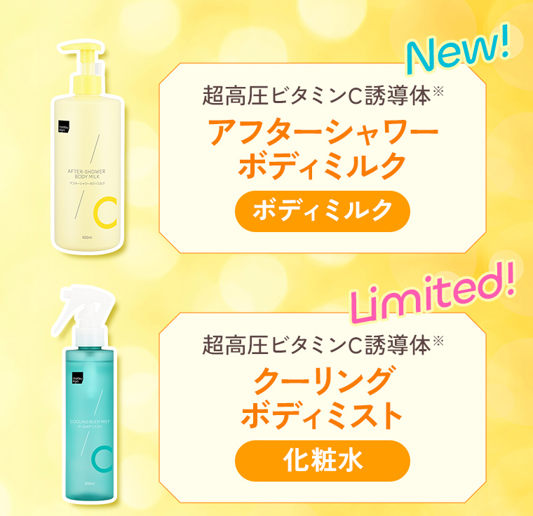 New!超高圧ビタミンC誘導体[アフターシャワーボディミルク]ボディミルク、Limited![超高圧ビタミンC誘導体 クーリングボディミスト]化粧水