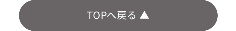 TOPへ戻る