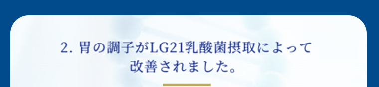 2.胃の調子がLG21乳酸菌摂取によって改善されました。