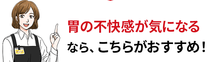 胃の不快感が気になるなら、こちらがおすすめ！
