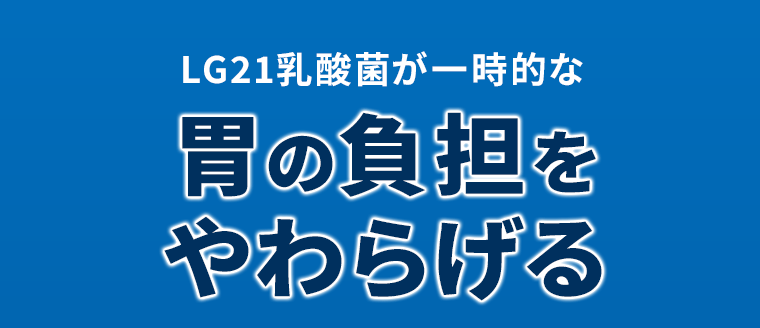 LG21乳酸菌が一時的な 胃の負担をやわらげる