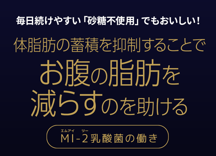 毎日続けやすい「砂糖不使用」でもおいしい！体脂肪の蓄積を抑制することでお腹の脂肪を減らすのを助ける【MI-2乳酸菌の働き】