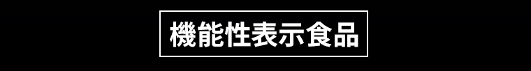 機能性表示食品
