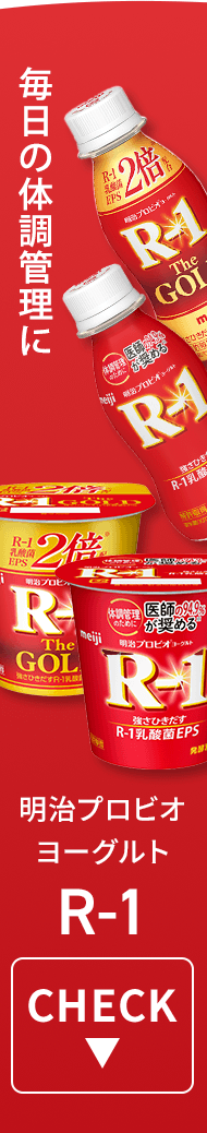 毎日の体調管理に　明治プロビオヨーグルト R-1