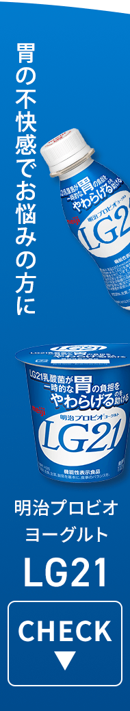 胃の不快感でお悩みの方に　明治プロビオヨーグルト LG21