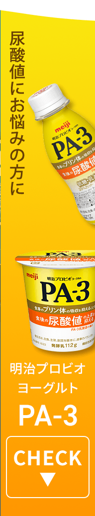尿酸値にお悩みの方に　明治プロビオヨーグルト PA-3