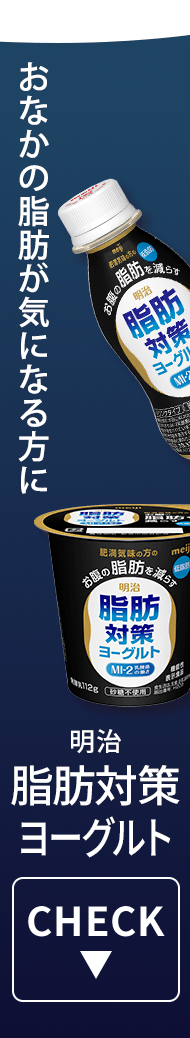 おなかの脂肪が気になる方に　明治脂肪対策ヨーグルト