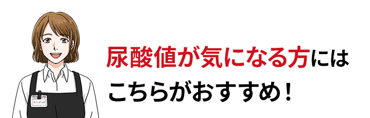 尿酸値が気になる方はこちらがおすすめ！