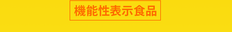 機能性表示食品