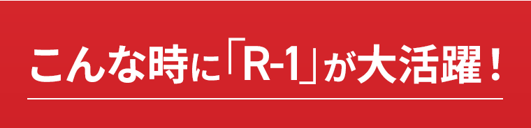 こんな時に「R-1」が大活躍！