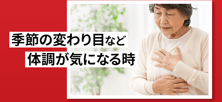 季節の変わり目など体調が気になる時