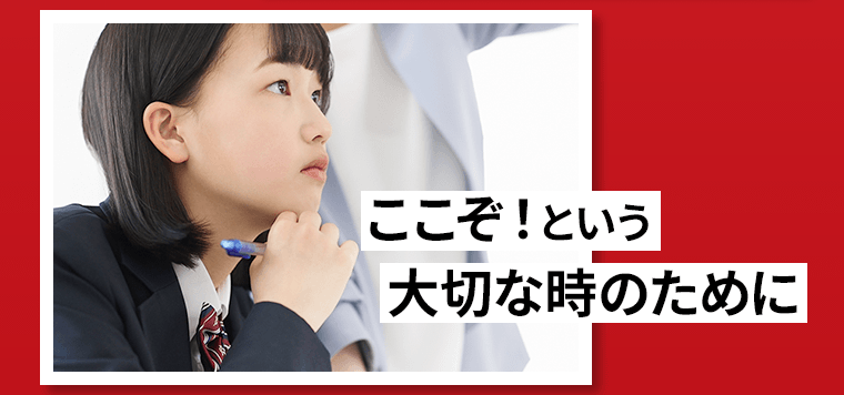 ここぞ！という大切な時のために