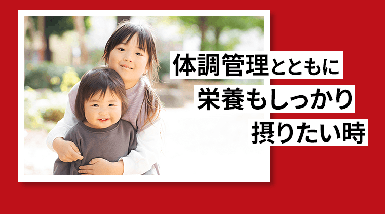 体調管理とともに栄養もしっかり摂りたい時