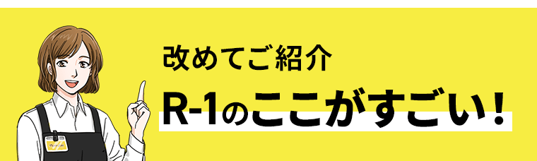 改めてご紹介　R-1のここがすごい！