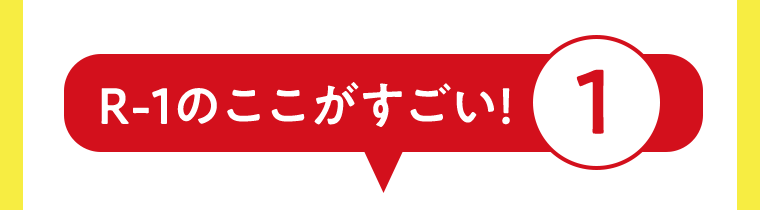 R-1のここがすごい！①