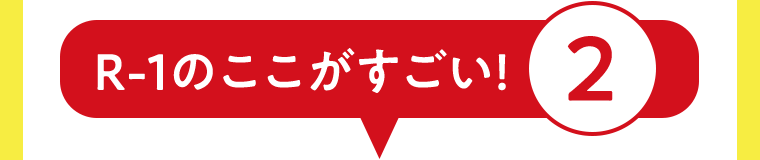 R-1のここがすごい！②