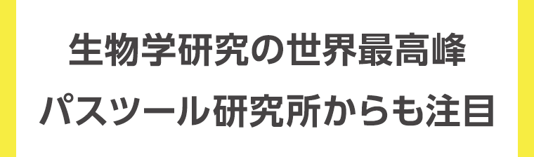生物学研究の世界最高峰パスツール研究所からも注目