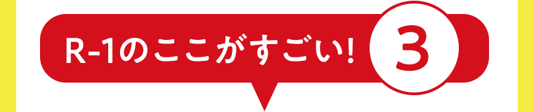 R-1のここがすごい！③