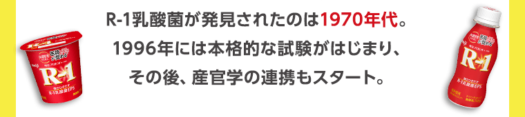 R-1乳酸菌が発見されたのは1970年代。1996年には本格的な試験がはじまり、その後、産官学の連携もスタート。