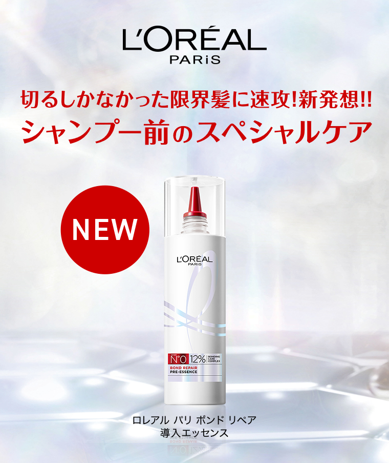 L'ORÉAL PARiS 切るしかなかった限界髪に速攻!新発想!!シャンプー前のスペシャルケア