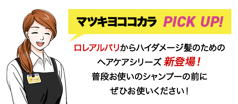 マツキヨココカラ PICK UP!