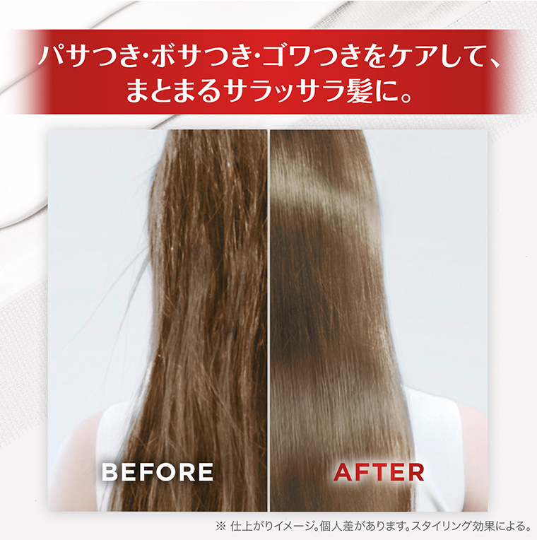 パサつき・ボサつき・ゴワつきをケアして、まとまるサラッサラ髪に。