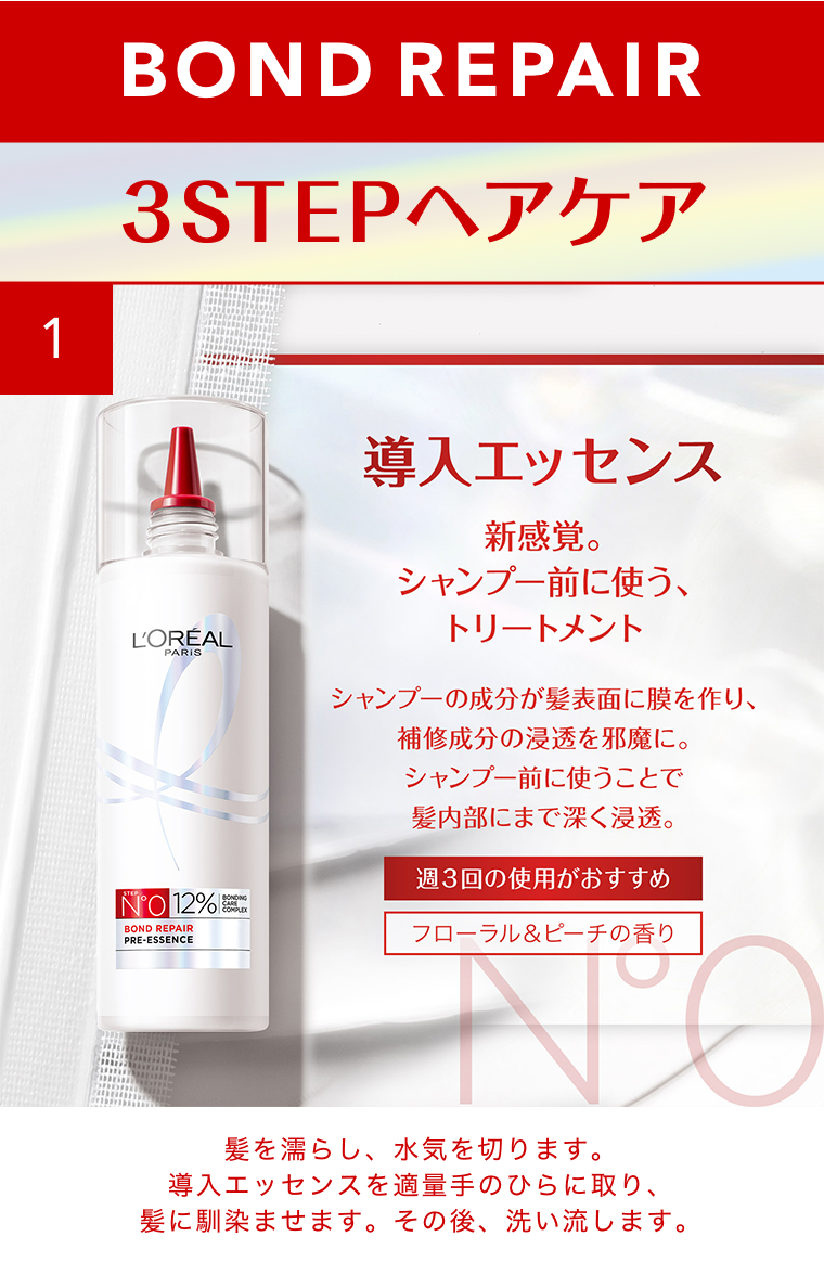 3STEPヘアケア 01導入エッセンス