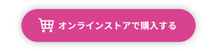 オンラインストアで購入する