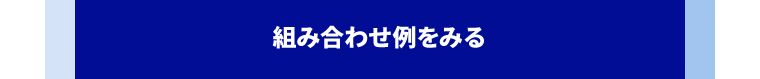 組み合わせ例をみる
