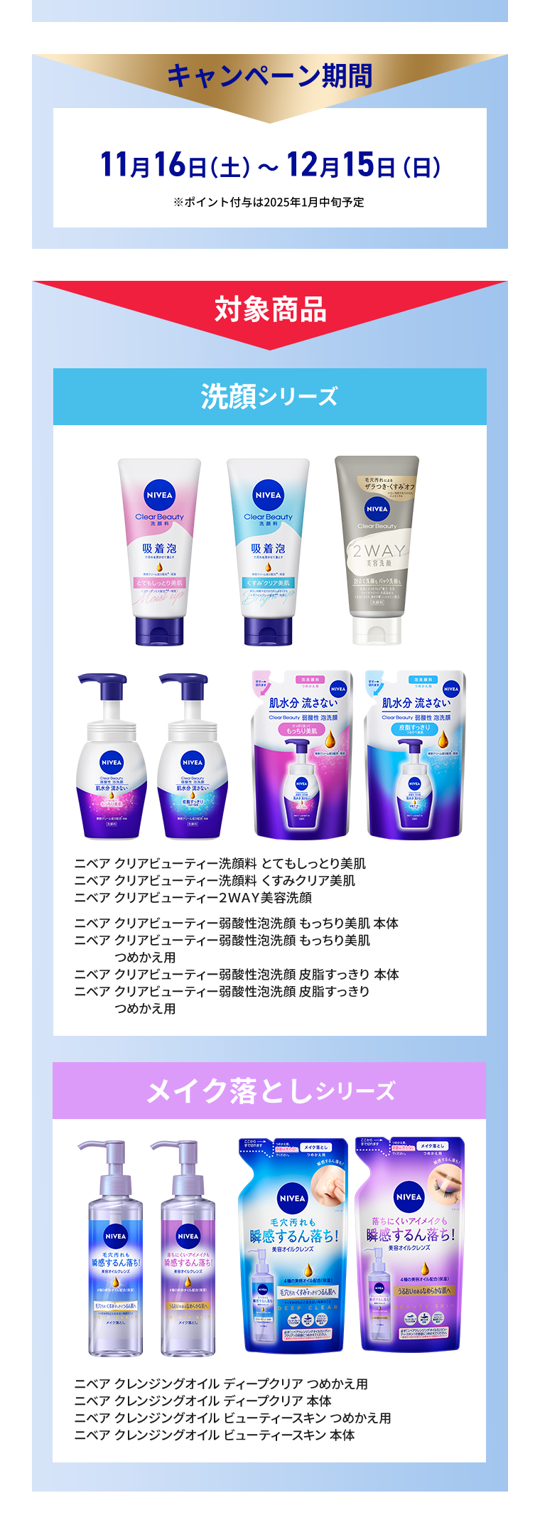 キャンペーン期間：11月16日（土）〜12月15日（日）、対象商品：洗顔シリーズ、メイク落としシリーズ、