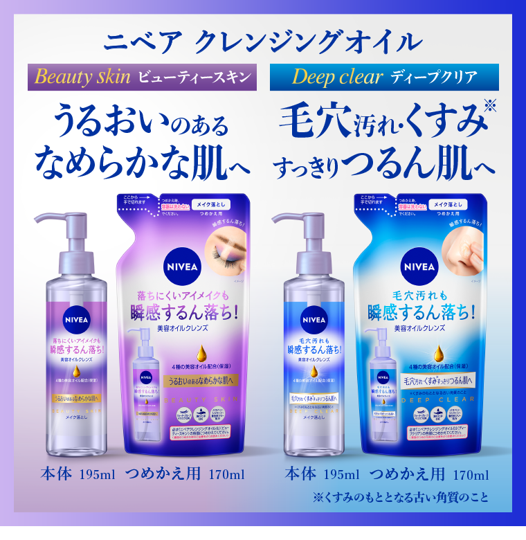 ニベアクレンジングオイル　Beauty skin うるおいのあるなめらかな肌へ、Deep clear 毛穴汚れ・くすみすっきりるつん肌へ