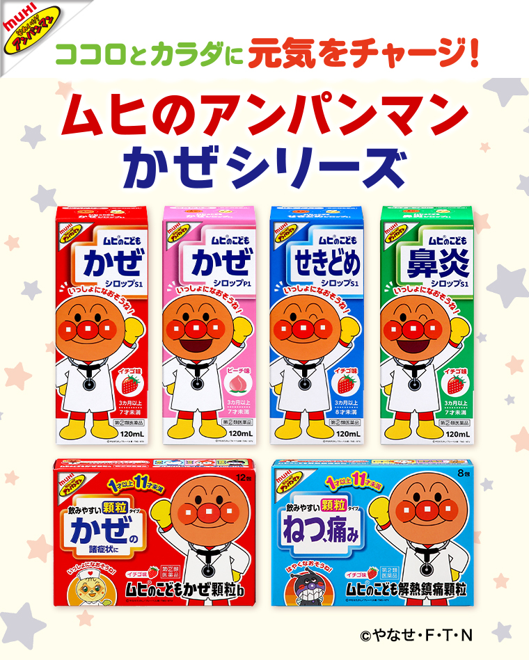 ココロとカラダに元気をチャージ！ムヒのアンパンマンかぜシリーズ