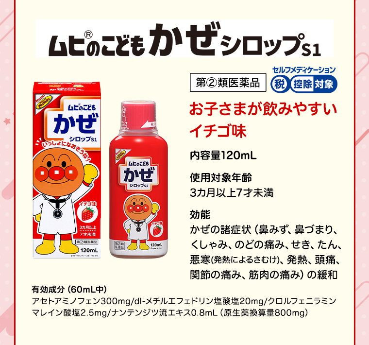 ムヒのこどもかぜシロップS1