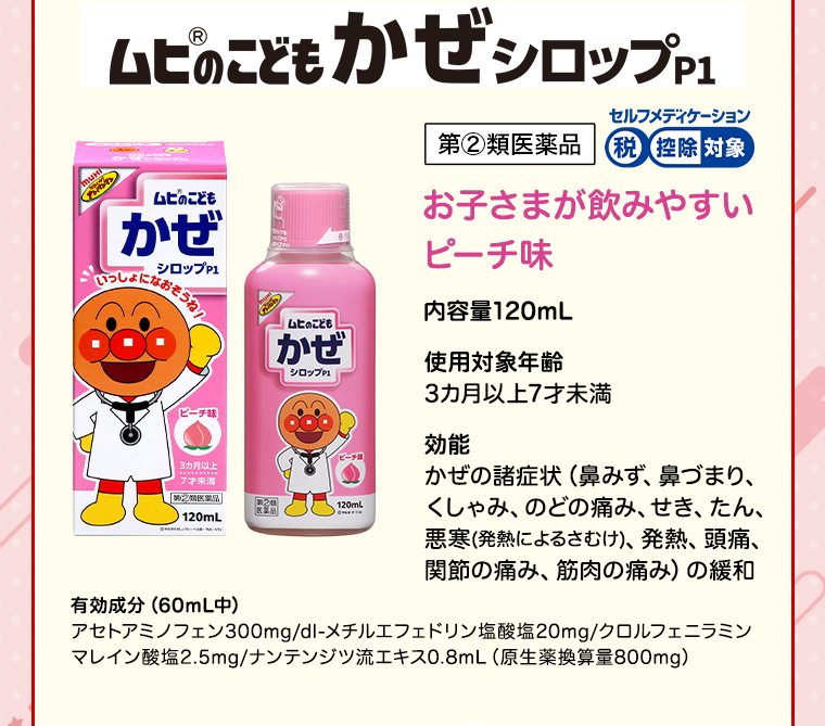 ムヒのこどもかぜシロップP1